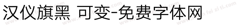 汉仪旗黑 可变字体转换